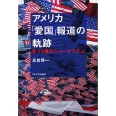 アメリカ「愛国」報道の軌跡　９・１１後のジャーナリズム