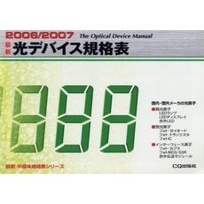 最新光デバイス規格表　２００６／２００７