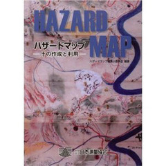 ハザードマップ　その作成と利用