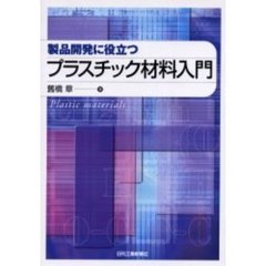 製品開発に役立つプラスチック材料入門