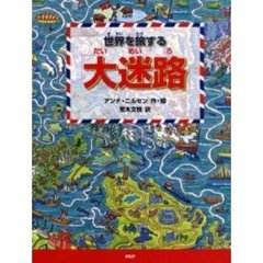 世界を旅する「大迷路」