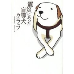 震災にあった盲導犬クララ