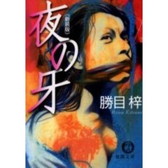 夜の牙　新装版