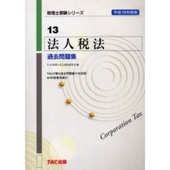 法人税法過去問題集　平成１８年度版
