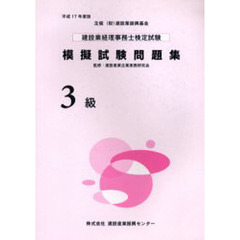 建設業経理事務士検定試験模擬試験問題集３級　平成１７年度版