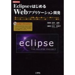 ＥｃｌｉｐｓｅではじめるＷｅｂアプリケーション開発　「Ｊａｖａサーブレット」「ＪＳＰ」「ＪａｖａＢｅａｎｓ」活用術