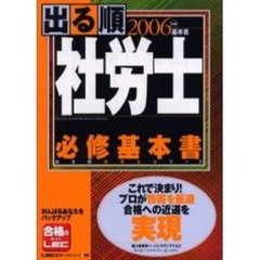 出る順社労士必修基本書　２００６年版