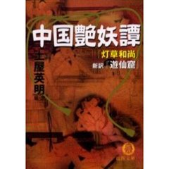 中国艶妖譚　『灯草和尚』・新訳『遊仙窟』