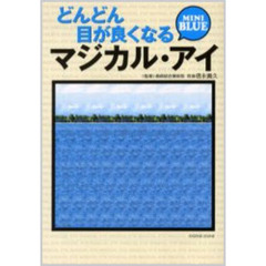 どんどん目が良くなるマジカル・アイＭＩＮＩ　ＢＬＵＥ