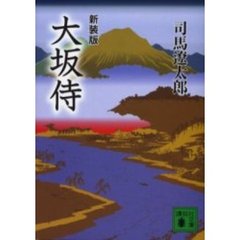大坂侍　新装版