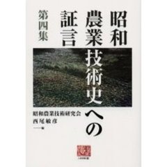 昭和農業技術史への証言　第４集