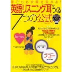 英語「リスニング耳」をつくる７つの公式