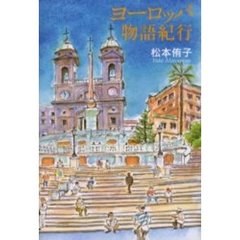 ヨーロッパ物語紀行