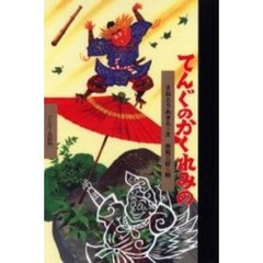 てんぐのかくれみの