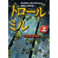 トロール・ミル　上　不気味な警告