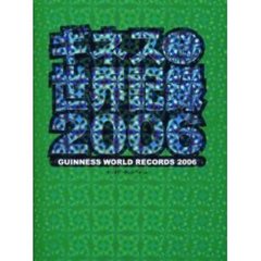 ギネス世界記録　２００６