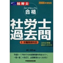 なにがなんでも合格社労士過去問　２００６年受験用１　労働関係科目