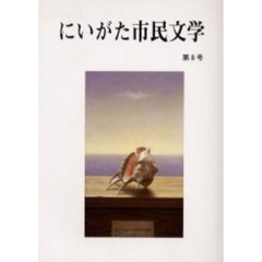 にいがた市民文学　第８号（平成１７年度）