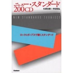 ニュー・スタンダード　ロック＆ポップスで聴くスタンダード