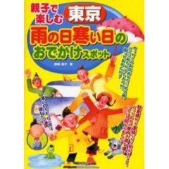 親子で楽しむ東京雨の日寒い日のおでかけスポット