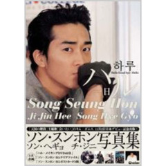 ソン・スンホン「ハル」写真集
