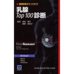 乳腺Ｔｏｐ１００診断