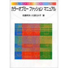 カラーオブミーファッションマニュアル