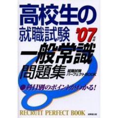 高校生の就職試験一般常識問題集　２００７年版
