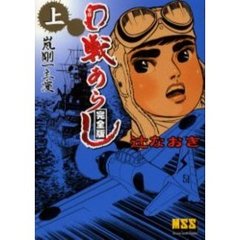 ０戦あらし　完全版　上