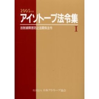 アイソトープ法令集 １ ２００５年版 放射線障害防止法関係法令 通販