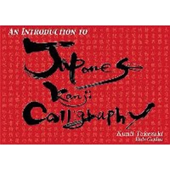 Ａｎ　ｉｎｔｒｏｄｕｃｔｉｏｎ　ｔｏ　Ｊａｐａｎｅｓｅ　ｋａｎｊｉ　ｃａｌｌｉｇｒａｐｈｙ