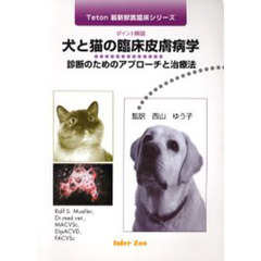 ポイント解説　犬と猫の臨床皮膚病学