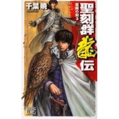 聖刻群竜伝　竜攘の刻３