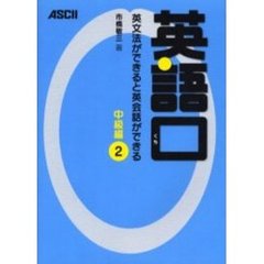 英語口 英文法ができると英会話ができる 中級編2