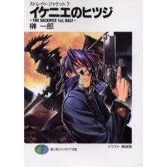 イケニエのヒツジ　ＴＨＥ　ＳＡＣＲＩＦＩＣＥ　１ｓｔ．ＨＡＬＦ