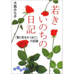 若きいのちの日記　「愛と死をみつめて」の記録