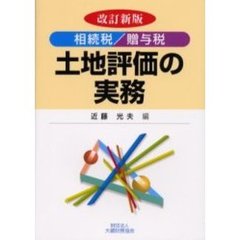 相続税／贈与税土地評価の実務　〔２００６〕改訂新版