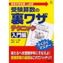 受験算数の裏ワザテクニック　有名中学合格への近道　入門編