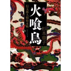 火喰鳥