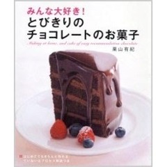 みんな大好き！とびきりのチョコレートのお菓子