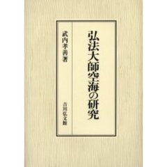 弘法大師空海の研究