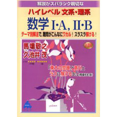 解説がスバラシク親切なハイレベル文系・理系数学１・Ａ，２・Ｂ　新課程