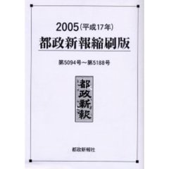 都政新報縮刷版　２００５　第５０９４号～第５１８８号
