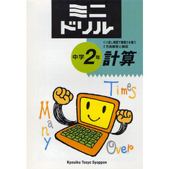 ミニドリル中学２年計算　くり返し練習で基礎力を養う　２色刷解答と解説