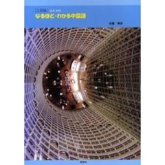 なるほど・わかる中国語　Ｑ＆Ａ付　３訂版