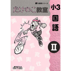 たけのこ教室　小３　国語　　　２