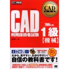 ＣＡＤ利用技術者試験１級〈機械〉　２００６年版