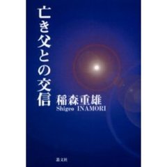亡き父との交信　常識への挑戦
