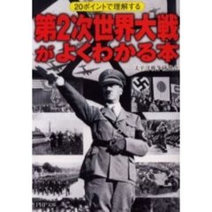 第２次世界大戦がよくわかる本　２０ポイントで理解する