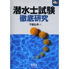 潜水士試験徹底研究